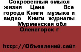 Сокровенный смысл жизни. › Цена ­ 500 - Все города Книги, музыка и видео » Книги, журналы   . Мурманская обл.,Оленегорск г.